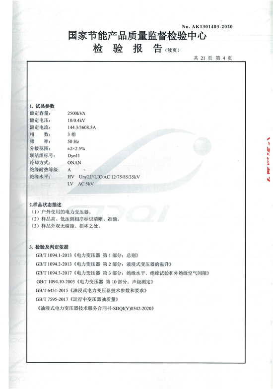 S13-M-2500油浸式變壓器型式檢驗(yàn)報(bào)告-4.jpg